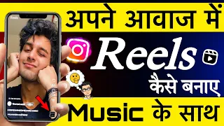 Apni awaj me reels video kaise banaye music ke sath | Apni awaj me video kaise banaye Instagram par