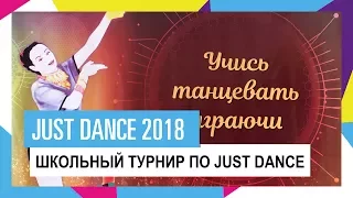 Школьный турнир по Just Dance