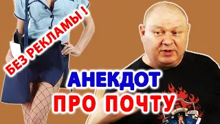 Анекдот про почту✌️Смешной анекдот | Видео анекдот | Юмористы | Anekdot | Юмор | Юмор шоу