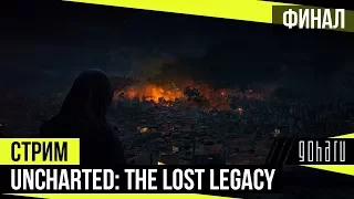 Uncharted: The Lost Legacy - Полное прохождение. Финал