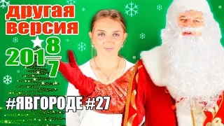 Другая версия выпуска нашего канала. Новый Год 2017-2018. Юмор. #явгороде #27