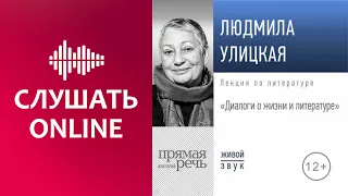 Лекция «Диалоги о жизни и литературе» - Людмила Улицкая (аудиокнига)