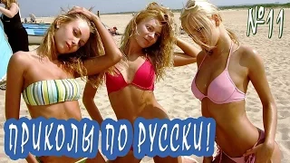 Русские приколы Июль 2016! Подборка смешных приколов по русски. Выпуск 11