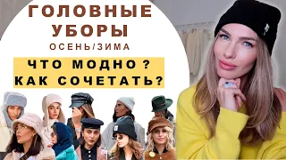 МОДНЫЕ ГОЛОВНЫЕ УБОРЫ ! КАК ВЫБИРАТЬ И СОЧЕТАТЬ С ВЕРХНЕЙ ОДЕЖДОЙ ?