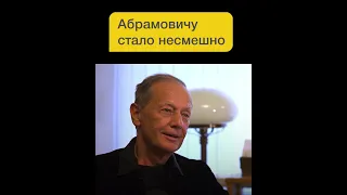 Михаил Задорнов: Капитализм и Абрамович