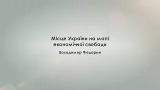 Володимир Федорин. Місце України на мапі економічної свободи.