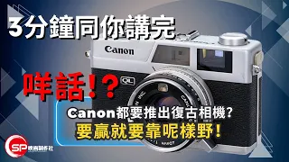 咩話！？Canon都要出復古相機？ ｜ 3分鐘同你講完必勝關鍵 ｜ 攝影吹水王