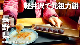 【長野移住】軽井沢で柔らかお餅を食べてから国宝富岡製糸場へ!!｜軽井沢｜富岡製糸場｜ドライブ｜田舎暮らし｜長野県｜4K