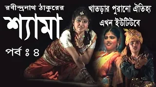 শ্যামা গীতি নাট্য  | Shyama Dance Drama | Shyama  part 4  | studio and graphics