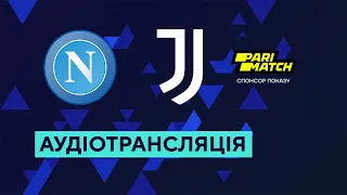 Наполі — Ювентус. Серія А. 18 тур. 13.01.2023. Аудіотрансляція. Посилання на трансляцію в описі⬇️