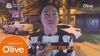 one night food trip (선공개) 박나래 견재해 거짓말하는 유재환 (feat. 양아치 제작진) 160420 EP.4