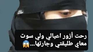 رحت أزور اعيالي ولي سوت معاي طليقتي وجارتها....😱 قصة حقيقية ‼