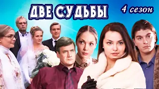 Две судьбы. Новая жизнь. 2008 год. 4 сезон. 12 серий.