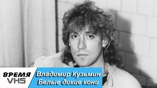 Владимир Кузьмин-Белые дикие кони (1987)