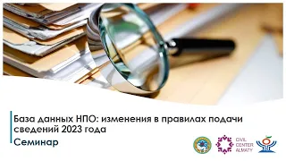 Семинар База данных НПО: изменения в правилах подачи сведений 2023 года (17.02.2023)