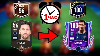 ВСЕГО 60 МИНУТ ⚡ !! СМОГУ ли СДЕЛАТЬ 100 OVR за 1 ЧАС в FIFA MOBILE - ЭКСПЕРИМЕНТ