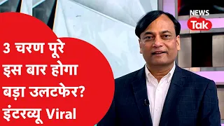 Loksabha Election के 3 चरण पूरे होने के बाद चुनाव विश्लेषक ने क्या कहा? Video Viral