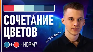 Как Создать Свою Цветовую Палитру? ОСНОВЫ СОЧЕТАНИЯ ЦВЕТОВ