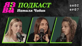 Про вчителів, психолога та сім’ю | Наталя Чабан | ЯЗВА ПОДКАСТ 2.7