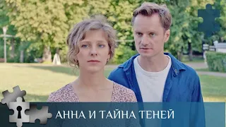 💯МЕДИУМ - ЭКСТРАСЕНТ ВЫХОДИТ НА СЛЕД ПРЕСТУПНИКОВ | АННА И ТАЙНА ТЕНЕЙ | РУССКИЙ ДЕТЕКТИВ