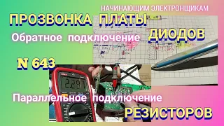 Прозвонка платы. Обратное подключение диодов. Параллельное подключение резисторов.