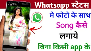 बिना किसी App के whatsApp status पे photo के साथ song केसे लगाये, photo ke sath gana kaise lagaye