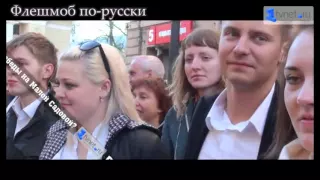 ФЛЕШМОБ по-русски НА ДЕНЬ ПОБЕДЫ Петербург