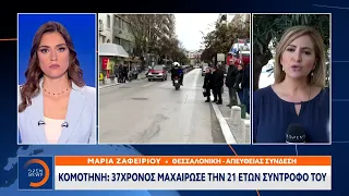 Κομοτηνή: 37χρονος μαχαίρωσε την 21 ετών σύντροφό του | Ethnos