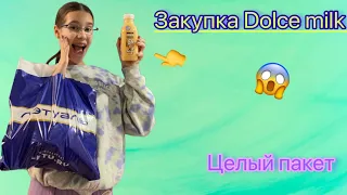 Закупка Dolce milk 👉😱Набрала целый пакет!!!👉🤘❤️