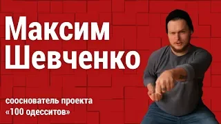 [100 одесситов]  Максим Шевченко | сооснователь проекта 100 одесситов | «Невозможные цели»