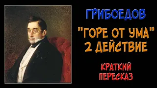 Горе от ума. 2 действие. Краткое содержание