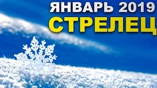 Гороскоп на январь 2019 СТРЕЛЕЦ