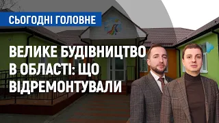 Велике будівництво: які об’єкти в Чернігівській області відремонтували  | Сьогодні. Головне