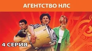 Агентство НЛС. Сериал. Серия 4 из 16. Феникс Кино. Комедия