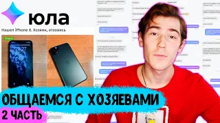 Выложил ФЕЙКОВЫЙ iPhone X на ЮЛУ (типа нашел) ОБЩАЕМСЯ с ХОЗЯЕВАМИ #2 | В поисках контента