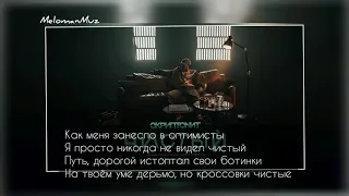 Скриптонит - Чистый (OST «Псих») lyrics текст