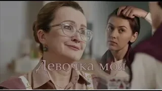 ❖ Девочка моя | Елена Стефанская & Елизавета Курбанмагомедова |