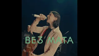 Heronwater - Любить буду Live (БЕЗ МАТА)