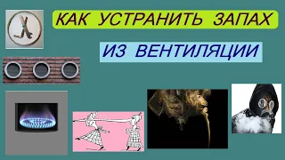 Запах из ВЕНТИЛЯЦИИ - как устранить