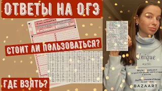 Существуют ли ответы на ОГЭ?/Стоит ли пользоваться ответами?/Как списать ОГЭ/Советы девятиклассникам