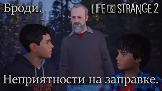 Магазинчик на заправке и мужик. Даниэль узнает правду. Life Is Strange 2 Ep1-2