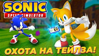 КАК ПОЙМАТЬ ТЕЙЛЗА? ➢ ОБНОВЛЕНИЕ Roblox Sonic Speed Simulator