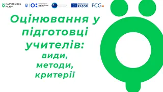 Оцінювання у підготовці  учителів: види, методи, критерії