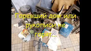 Горевший дом или рукописи не горят...