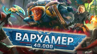 У ІМЯ ІМПЕРАТАРА / Агляд Warhammer 40k: Rogue Trader