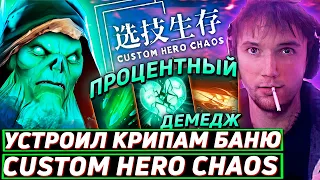 Серега Пират УСТРОИЛ КРИПАМ ПРОВЕРКУ НА ПРОЧНОСТЬ в Custom Hero Chaos! Лучшее Серега Пират дота 2!