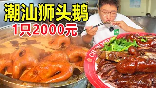 广东汕头，45年鹅肉店吃狮头鹅鹅头，1只鹅头卖800块，金钱的味道 #麦总去哪吃