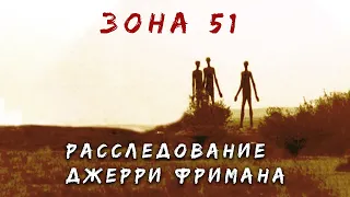 Таинственное проникновение в ЗОНУ 51 | Что там находится? | Записки Ричарда