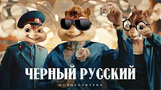 Элвин и Бурундуки - MORGENSHTERN - ЧЕРНЫЙ РУССКИЙ // Alvin the Chipmunks Song /ЧЕРНЫЙ РУССКИЙ