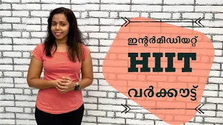 Anju Habeeb Fitness - Intermediate HIIT Workouts | ഇന്റർമീഡിയറ്റ് HIIT വർക്കൗട്ട്